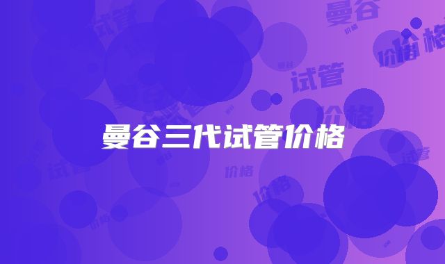 曼谷三代试管价格