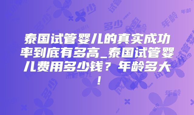 泰国试管婴儿的真实成功率到底有多高_泰国试管婴儿费用多少钱？年龄多大！