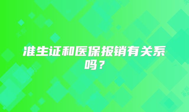 准生证和医保报销有关系吗？