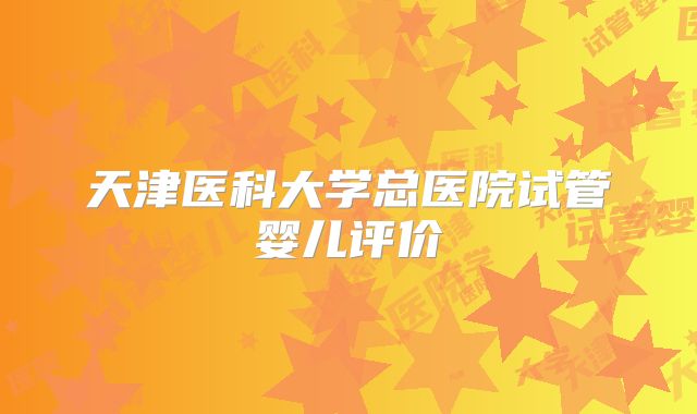 天津医科大学总医院试管婴儿评价