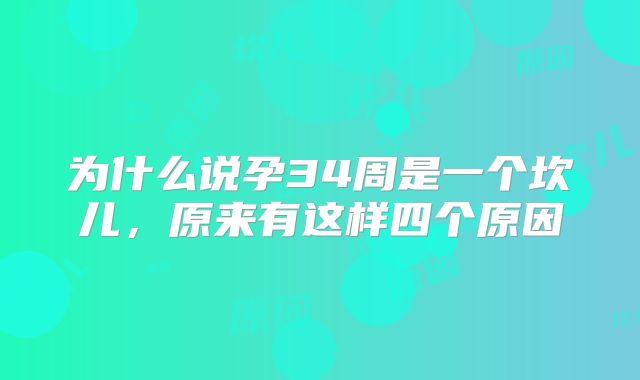 为什么说孕34周是一个坎儿，原来有这样四个原因