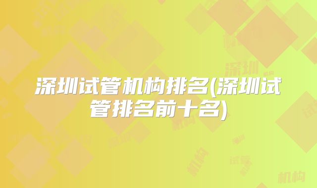 深圳试管机构排名(深圳试管排名前十名)