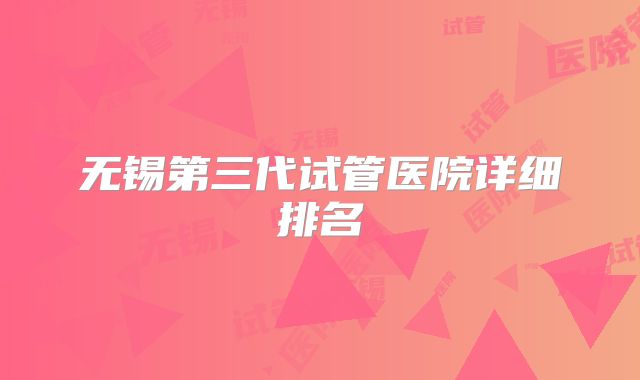 无锡第三代试管医院详细排名