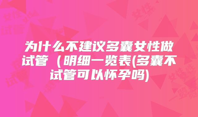 为什么不建议多囊女性做试管（明细一览表(多囊不试管可以怀孕吗)