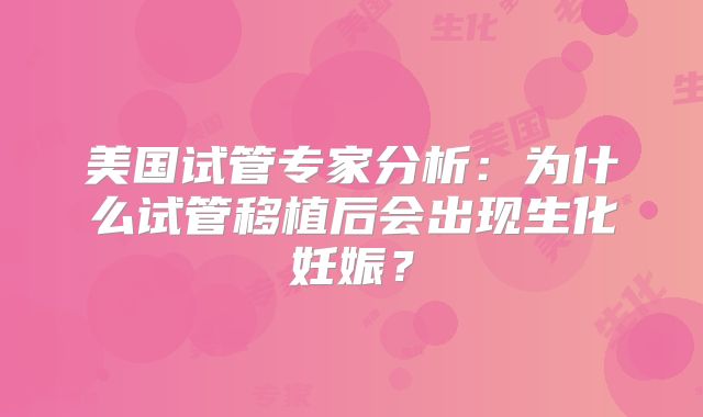 美国试管专家分析：为什么试管移植后会出现生化妊娠？