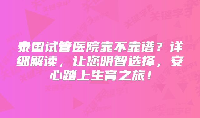 泰国试管医院靠不靠谱？详细解读，让您明智选择，安心踏上生育之旅！