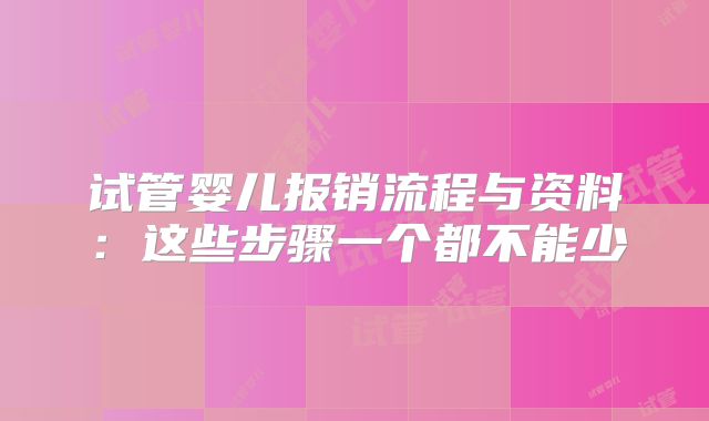 试管婴儿报销流程与资料：这些步骤一个都不能少
