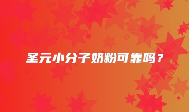 圣元小分子奶粉可靠吗？