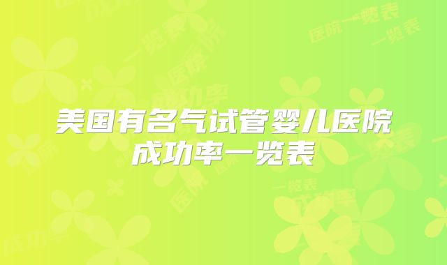 美国有名气试管婴儿医院成功率一览表