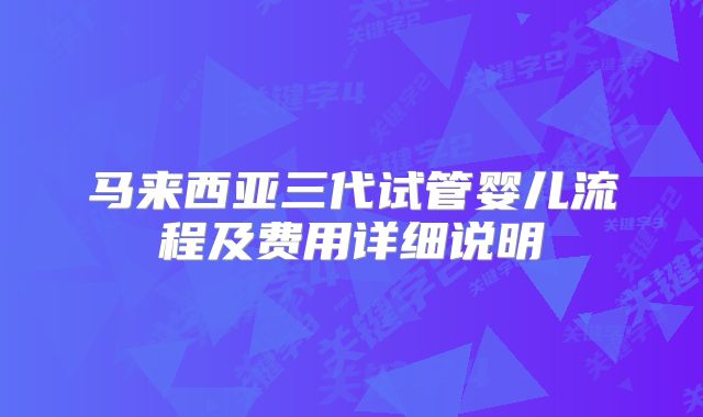 马来西亚三代试管婴儿流程及费用详细说明