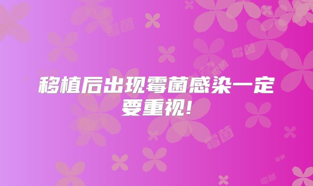 移植后出现霉菌感染一定要重视!