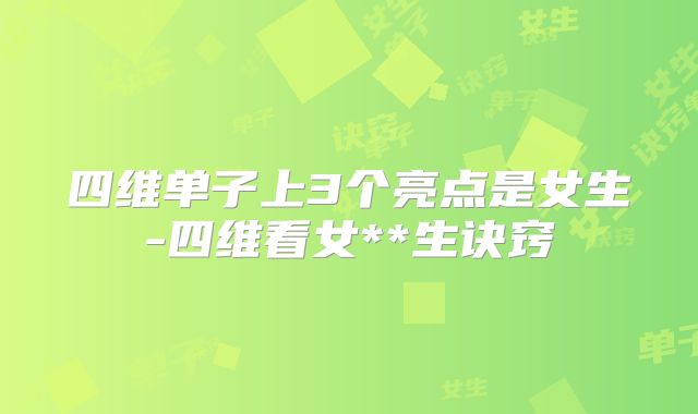 四维单子上3个亮点是女生-四维看女**生诀窍