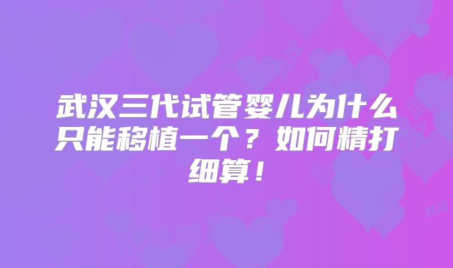 武汉三代试管婴儿为什么只能移植一个?如何精打细算!