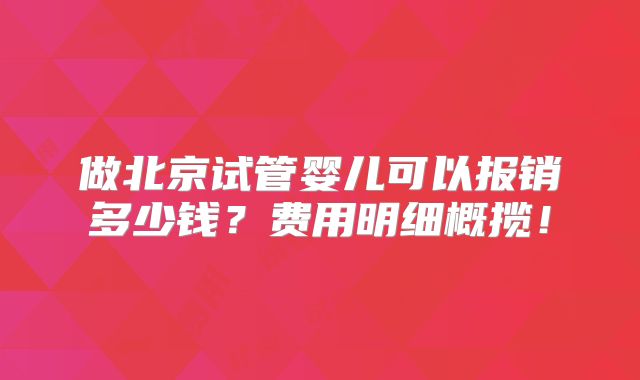 做北京试管婴儿可以报销多少钱？费用明细概揽！