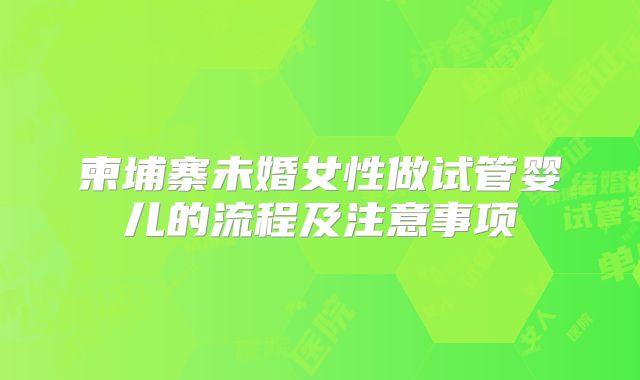 柬埔寨未婚女性做试管婴儿的流程及注意事项