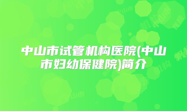 中山市试管机构医院(中山市妇幼保健院)简介
