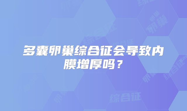 多囊卵巢综合征会导致内膜增厚吗？