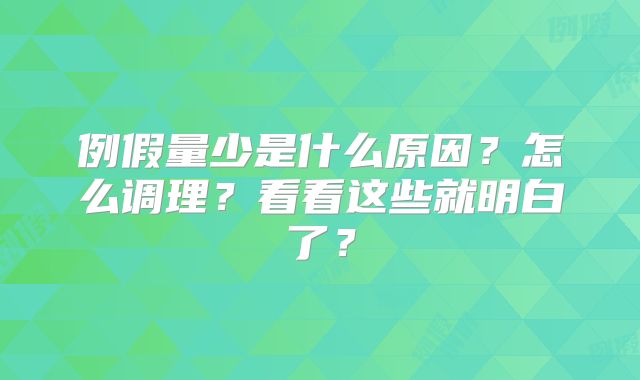 例假量少是什么原因？怎么调理？看看这些就明白了？