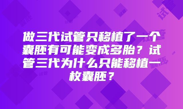 做三代试管只移植了一个囊胚有可能变成多胎?试管三代为什么只能移植一枚囊胚?