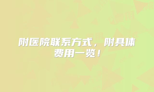 附医院联系方式,附具体费用一览!