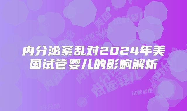 内分泌紊乱对2024年美国试管婴儿的影响解析
