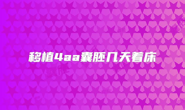 移植4aa囊胚几天着床