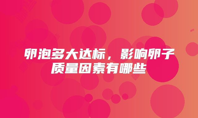 卵泡多大达标，影响卵子质量因素有哪些