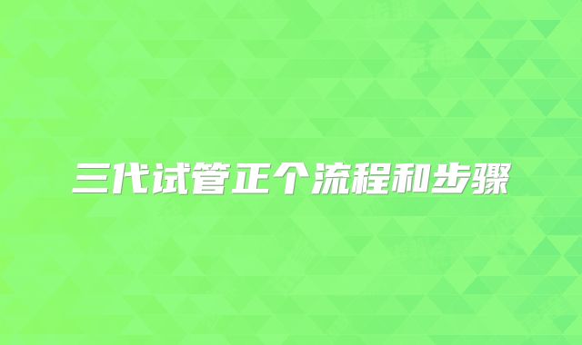三代试管正个流程和步骤
