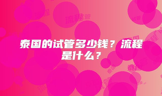 泰国的试管多少钱？流程是什么？