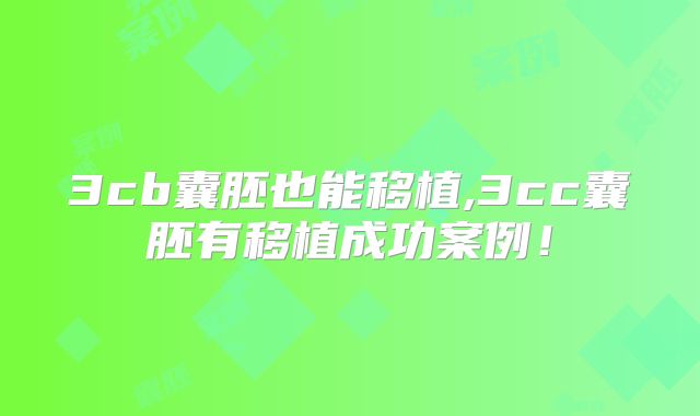 3cb囊胚也能移植,3cc囊胚有移植成功案例！