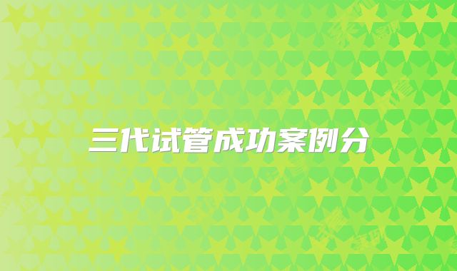 三代试管成功案例分