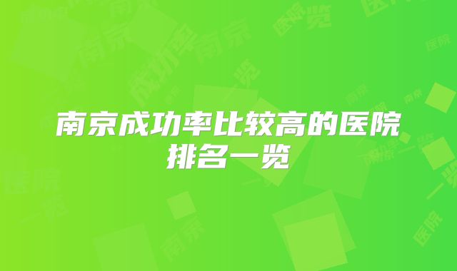 南京成功率比较高的医院排名一览