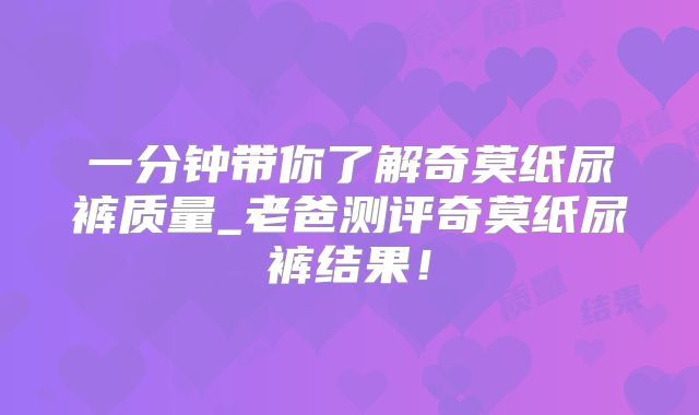 一分钟带你了解奇莫纸尿裤质量_老爸测评奇莫纸尿裤结果!