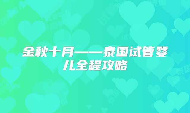 金秋十月——泰国试管婴儿全程攻略