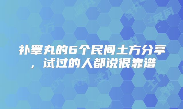 补睾丸的6个民间土方分享，试过的人都说很靠谱
