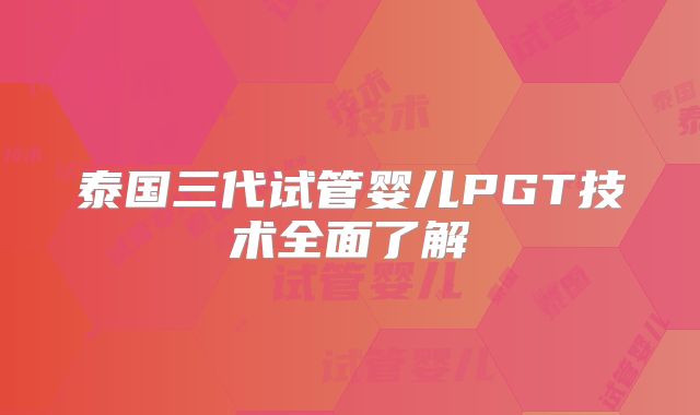 泰国三代试管婴儿PGT技术全面了解