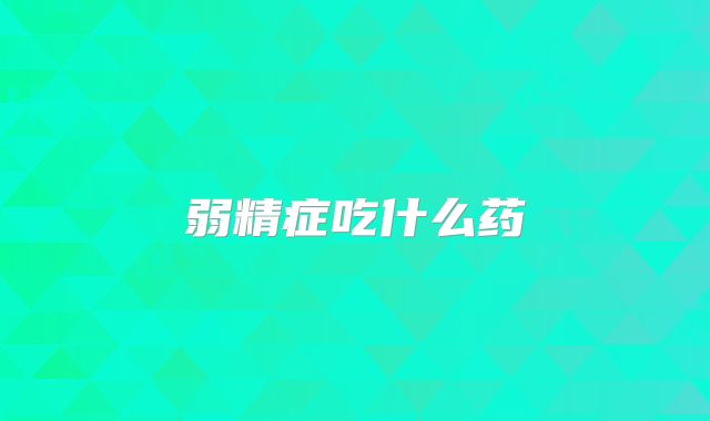 弱精症吃什么药