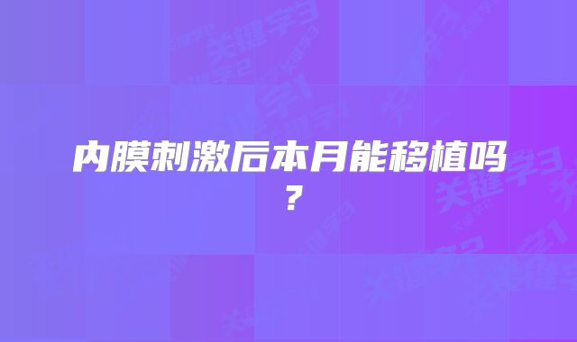 内膜刺激后本月能移植吗？