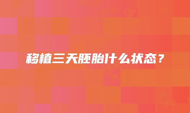 移植三天胚胎什么状态？