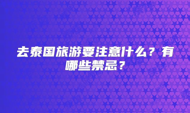 去泰国旅游要注意什么？有哪些禁忌？