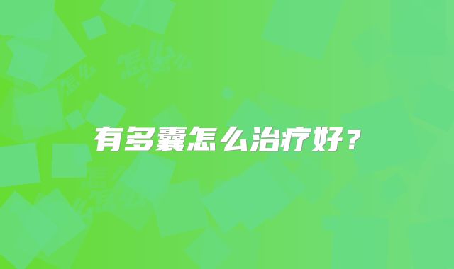 有多囊怎么治疗好？