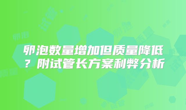 卵泡数量增加但质量降低？附试管长方案利弊分析