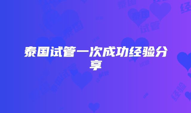 泰国试管一次成功经验分享