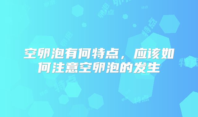 空卵泡有何特点，应该如何注意空卵泡的发生