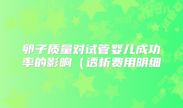 卵子质量对试管婴儿成功率的影响（透析费用明细