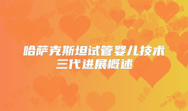 哈萨克斯坦试管婴儿技术三代进展概述