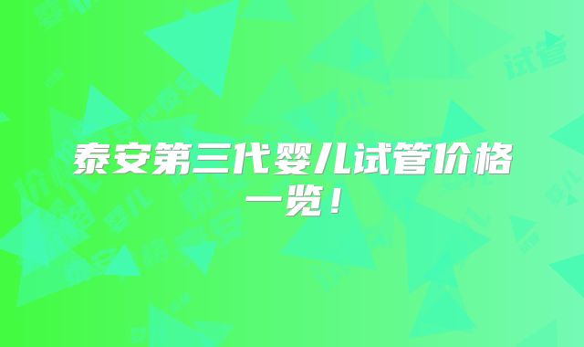 泰安第三代婴儿试管价格一览!
