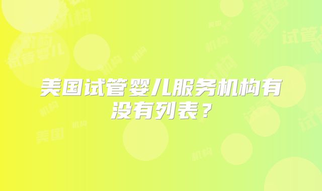 美国试管婴儿服务机构有没有列表？