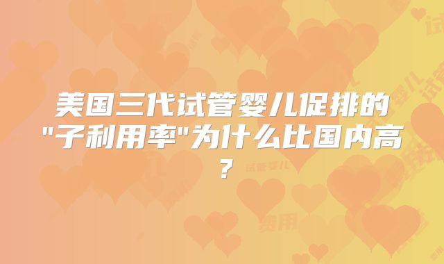 美国三代试管婴儿促排的