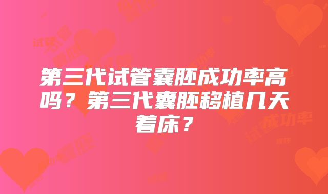 第三代试管囊胚成功率高吗？第三代囊胚移植几天着床？